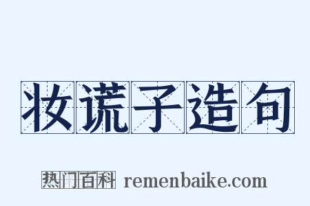 妆谎子造句是什么意思的图片